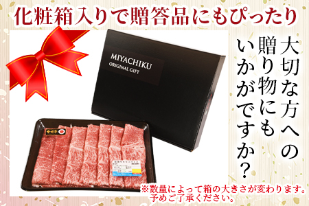 ＜宮崎牛赤身(ウデorモモ)スライス 1パック＞2025年2月に順次出荷【 国産 黒毛和牛 牛肉 牛 精肉 スライス ウデ肉 モモ肉 4等級以上 ブランド牛 赤身 旨味 贈答品 ギフト 贈り物 化粧箱 しゃぶしゃぶ グルメ ミヤチク 】