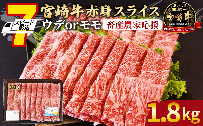 【畜産農家応援】＜宮崎牛赤身(ウデorモモ)スライス 1.8kg＞入金確認後、7営業日以内に順次出荷【 国産 黒毛和牛 牛肉 牛 精肉 スライス ウデ肉 モモ肉 4等級以上 ブランド牛 赤身 旨味 贈答品 ギフト 贈り物 化粧箱 しゃぶしゃぶ グルメ ミヤチク 】