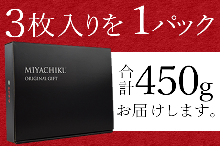 ＜宮崎牛 ミスジステーキ 3枚 合計450g＞