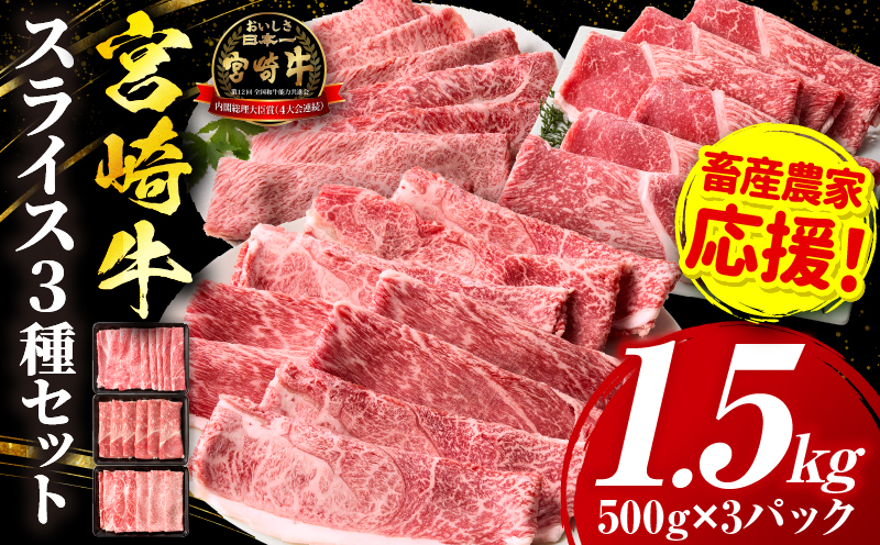 「畜産農家応援」宮崎牛 スライス3種セット（肩ロース・ウデ・モモ）合計1.5kg_b0378_my_ouen_x1