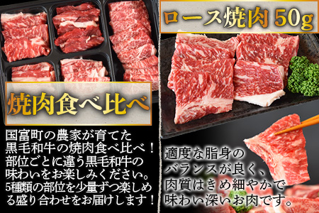 ＜宮崎県産黒毛和牛 焼肉食べ比べ5種盛り 合計300g（4種各50g＋モモ100g）＞