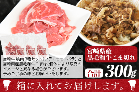 ＜宮崎牛 焼肉3種セット（ウデ・モモ・バラ）合計1.2kg ＋ 宮崎県産黒毛和牛こま切れ 合計300g＞