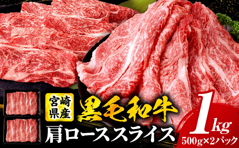 宮崎県産黒毛和牛(経産)肩ローススライス 1kg(500g×2)_b0752_my_x2