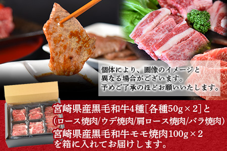 ＜宮崎県産黒毛和牛 焼肉食べ比べ 5種盛り 2セット 合計600g（4種各50g×2＋モモ100g×2）＞