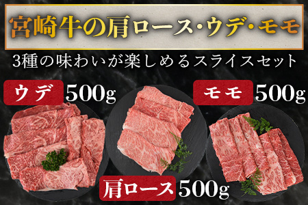 【畜産農家応援】＜宮崎牛 スライス3種セット（肩ロース・ウデ・モモ）合計1.5kg＞入金確認後、1か月程度で出荷【牛肉 黒毛和牛 ブランド牛 4等級以上 すき焼き しゃぶしゃぶ 国産 赤身 お取り寄せ ミヤチク 宮崎県 国富町】