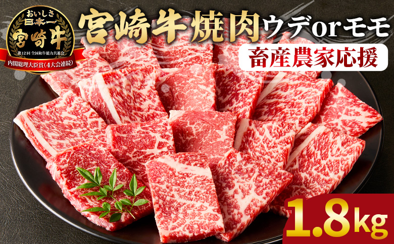 【畜産農家応援】＜宮崎牛 赤身焼肉 3パック（1.8kg）＞入金確認後、1～3か月以内に順次出荷【 国産 黒毛和牛 牛肉 牛 精肉 ウデ肉 モモ肉 4等級以上 ブランド牛 赤身 旨味 贈答品 ギフト 贈り物 化粧箱 グルメ ミヤチク 】