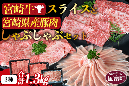 ＜宮崎牛スライスと宮崎県産豚肉しゃぶしゃぶセット 3種合計1.3kg＞