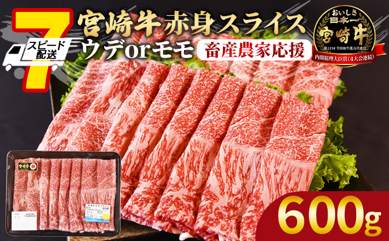 【畜産農家応援】＜宮崎牛赤身(ウデorモモ)スライス 600g＞入金確認後、7営業日以内に順次出荷【 国産 黒毛和牛 牛肉 牛 精肉 スライス ウデ肉 モモ肉 4等級以上 ブランド牛 赤身 旨味 贈答品 ギフト 贈り物 化粧箱 しゃぶしゃぶ グルメ ミヤチク 】
