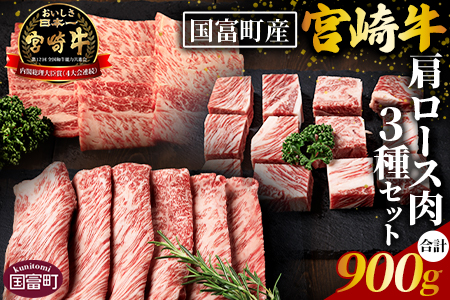 ＜国富町産宮崎牛 肩ロース肉3種セット900g（サイコロ 300g・焼肉 300g・スライス 300g）＞1か月以内に順次出荷【 牛肉 牛 精肉 肩ロース サイコロステーキ ステーキ 焼肉 焼き肉 ロース スライス 贈答品 ギフト 贈り物 プレゼント 】