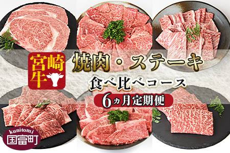＜6か月定期便 宮崎牛焼肉・ステーキ 食べ比べコース＞