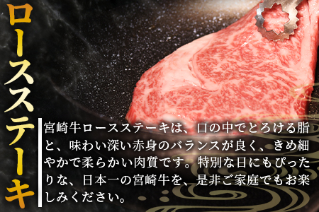 生産者応援 期間限定 数量限定 ＜宮崎牛ロースステーキ 4枚＞2週間以内に発送【 国産 黒毛和牛 牛肉 牛 精肉 ロース ロース肉 ステーキ 4等級以上 ブランド牛 赤身 贈答品 ギフト 贈り物 化粧箱 グルメ ミヤチク 】