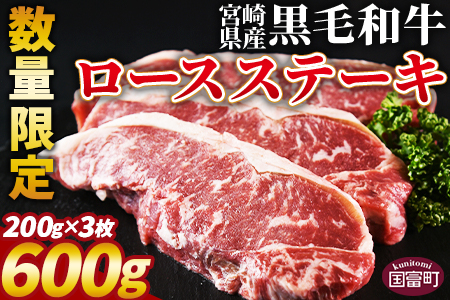 数量限定 ＜宮崎県産黒毛和牛(経産)ロースステーキ3枚 600g＞入金確認後、1か月程度で出荷【 国産 黒毛和牛 牛肉 牛 精肉 ロース ステーキ 赤身 食べ応え 贈答品 ギフト 贈り物 グルメ ミヤチク 】