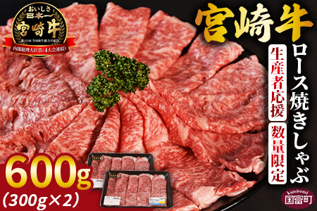 生産者応援 期間限定 数量限定 ＜宮崎牛ロース焼きしゃぶ 2パック＞2025年2月に順次出荷【 国産 黒毛和牛 牛肉 牛 精肉 ローススライス スライス 4等級以上 ブランド牛 赤身 旨味 贈答品 ギフト 贈り物 化粧箱 グルメ ミヤチク 】