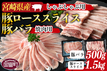 ＜宮崎県産豚ロースしゃぶしゃぶ用 1.5kg＋宮崎県産豚バラ 焼肉用 500g＞