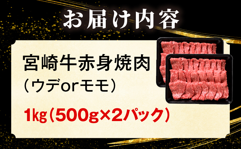 宮崎牛 赤身焼肉 2パック（1kg）_my085-012-01