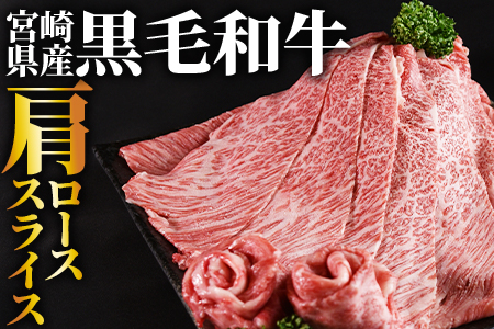 数量限定 ＜宮崎県産黒毛和牛(経産)肩ローススライス 1kg（500g×2）＞1か月以内に順次出荷【 国産 黒毛和牛 牛肉 牛 精肉 肩ロース ロース しゃぶしゃぶ すき焼き 赤身 贈答品 ギフト 贈り物 グルメ ミヤチク 】