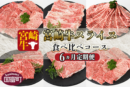 ＜6か月定期便 宮崎牛スライス 食べ比べコース＞入金確認後、1か月程度で出荷