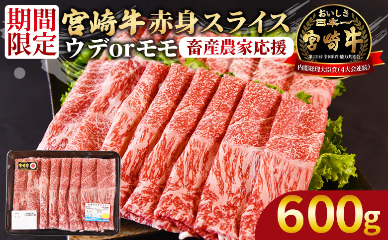 【畜産農家応援】＜宮崎牛赤身(ウデorモモ)スライス 600g＞入金確認後、1か月程度で出荷【 国産 黒毛和牛 牛肉 牛 精肉 スライス ウデ肉 モモ肉 4等級以上 ブランド牛 赤身 旨味 贈答品 ギフト 贈り物 化粧箱 しゃぶしゃぶ グルメ ミヤチク 】