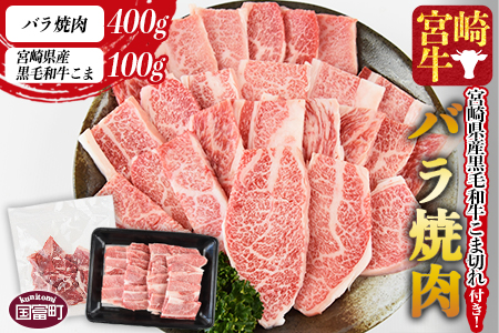 ＜宮崎牛バラ焼肉 400g ＋宮崎県産黒毛和牛こま切れ 100g＞