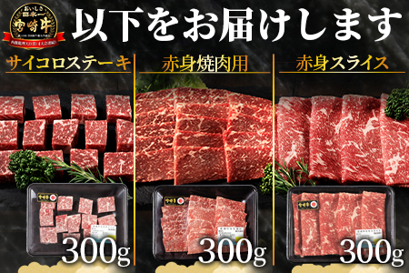 ＜国富町産宮崎牛　赤身肉3種セット900g（サイコロ・焼肉・スライス各300g）＞1ヵ月以内に出荷【 肉 牛肉 精肉 赤身 サイコロステーキ ステーキ 焼肉 焼き肉 ロース スライス ジューシー 贈答品 ギフト 贈り物 プレゼント 】