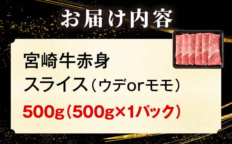 宮崎牛赤身(ウデorモモ)スライス 500kg_my085-006