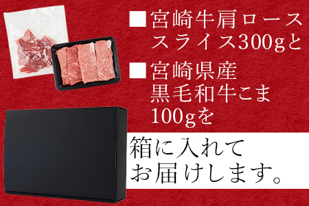 ＜宮崎牛肩ローススライス 300g＋宮崎県産黒毛和牛こま切れ100g＞