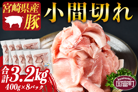 ＜宮崎県産豚小間切れ 合計3.2kg（400g×8）＞