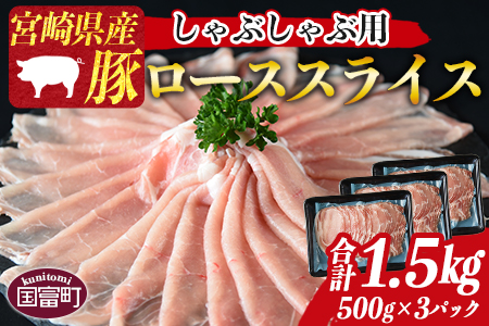 ＜宮崎県産豚ローススライス しゃぶしゃぶ用 合計1.5kg（500g×3）＞