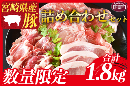 ＜宮崎県産豚肉詰め合わせセット 合計1.8kg＞