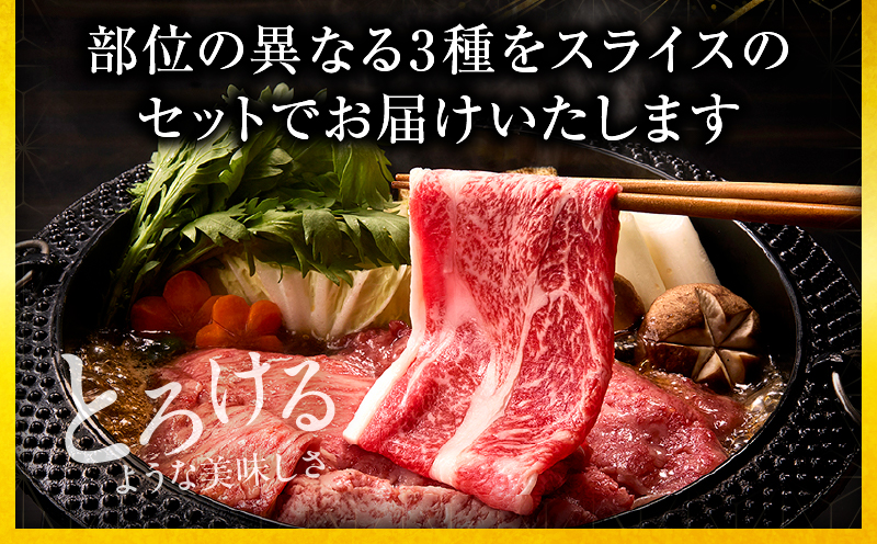 「畜産農家応援」宮崎牛 スライス3種セット（肩ロース・ウデ・モモ）合計1.5kg_b0378_my_ouen_x1