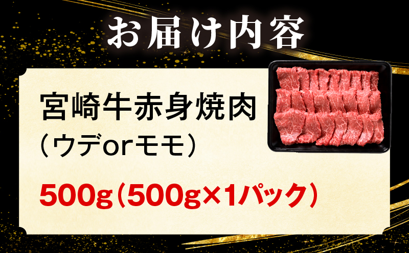 宮崎牛 赤身焼肉 1パック（500g）_my085-012