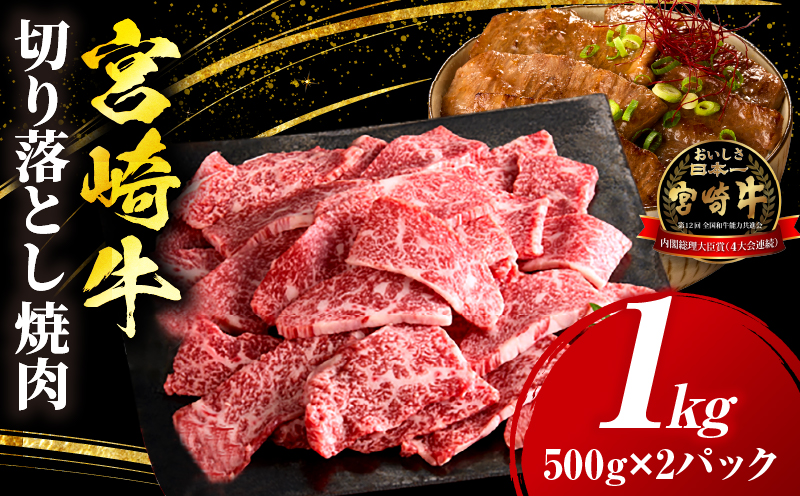 宮崎牛 切落し焼肉1kg（500g×2）_my085-011