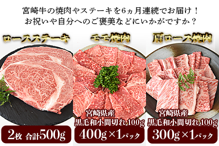 ＜6か月定期便 宮崎牛焼肉・ステーキ 食べ比べコース＞