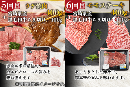 ＜6か月定期便 宮崎牛焼肉・ステーキ 食べ比べコース＞