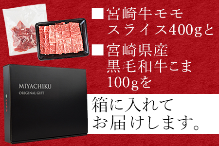 ＜宮崎牛モモスライス 400g ＋宮崎県産黒毛和牛こま切れ 100g＞