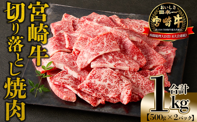 ＜宮崎牛 切落し焼肉1kg（500g×2）＞入金確認後、翌月末までに出荷【 国産 黒毛和牛 牛肉 牛 精肉 赤身 ブランド牛 ちょっと豪華 毎日の食卓 プチ贅沢 ご褒美 旨味 普段使い 焼き肉 形 大きさ 不揃い 切り落とし やきにく 焼くだけ ミヤチク 宮崎県  】