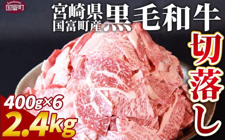 ＜宮崎県国富町産（経産牛）切落し 2.4kg＞1か月以内に順次出荷【 数量 選べる 切り落とし切落し カレー 肉じゃが 牛丼 小分け 使いやすい お取り寄せグルメ お取り寄せ バラエティー 】