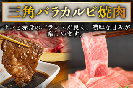 ＜宮崎牛 三角バラカルビ焼肉 400g＞