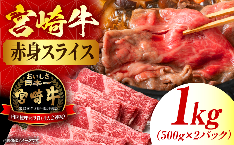 宮崎牛赤身(ウデorモモ)スライス 1kg_my085-006-01