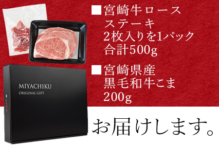 ＜宮崎牛ロースステーキ 2枚 合計500g ＋ 宮崎県産黒毛和牛こま切れ 200g＞