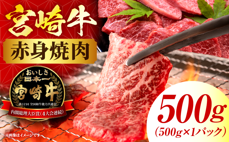 宮崎牛 赤身焼肉 1パック(500g)_my085-012