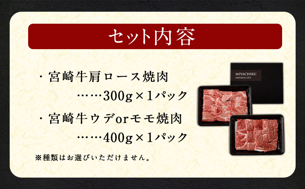 ＜宮崎牛 焼肉 2種 (赤身霜降り)＞1か月以内に順次出荷