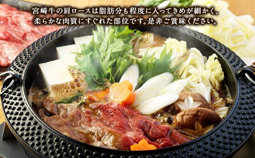 ＜宮崎牛 肩ローススライス 500g＞翌月末迄に順次出荷 牛肉 和牛 黒毛和牛 4等級以上 ブランド牛 肉 宮崎牛 肩ロース肉 肩ロース カタロース すき焼き 新生活応援 卒業祝い 就職祝い 入学 卒業 お花見 引越し