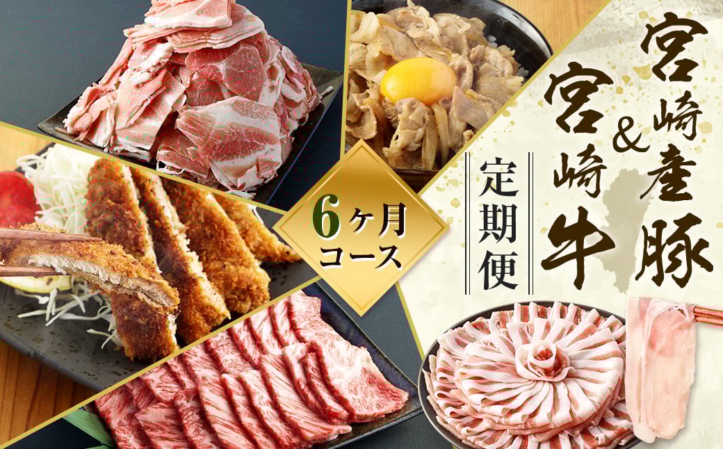 ＜ミヤチク 宮崎県豚・宮崎牛6ヶ月定期便＞お申込みの翌月下旬頃に第一回目発送（12月は中旬頃） 総量13.2kg  牛肉 和牛 黒毛和牛 4等級以上 ブランド牛 肉 宮崎牛 豚肉  国産 小分け セット 定期便 6回 新生活応援 卒業祝い 就職祝い 入学 卒業 お花見 引越し