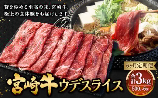 【6ヶ月定期便】＜宮崎牛ウデスライス 500g（1パック：500g×6回）＞ お申込みの翌月下旬頃に第一回目発送（12月は中旬頃） 牛肉 お肉 肉 和牛 新生活応援 卒業祝い 就職祝い 入学 卒業 お花見 引越し