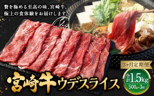 【3ヶ月定期便】＜宮崎牛ウデスライス 500g（1パック：500g×3回）＞ お申込みの翌月下旬頃に第一回目発送（12月は中旬頃） 牛肉 お肉 肉 和牛 新生活応援 卒業祝い 就職祝い 入学 卒業 お花見 引越し