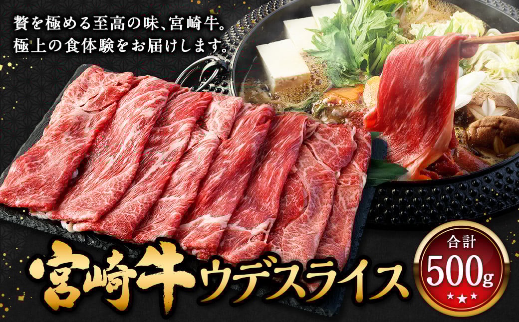 <宮崎牛 ウデ スライス 500g>2026年2月上旬より順次出荷 牛肉 和牛 黒毛和牛 4等級以上 ブランド牛 肉 宮崎牛 ウデ肉 ウデ すき焼き 新生活応援 卒業祝い 就職祝い 入学 卒業 お花見 引越し