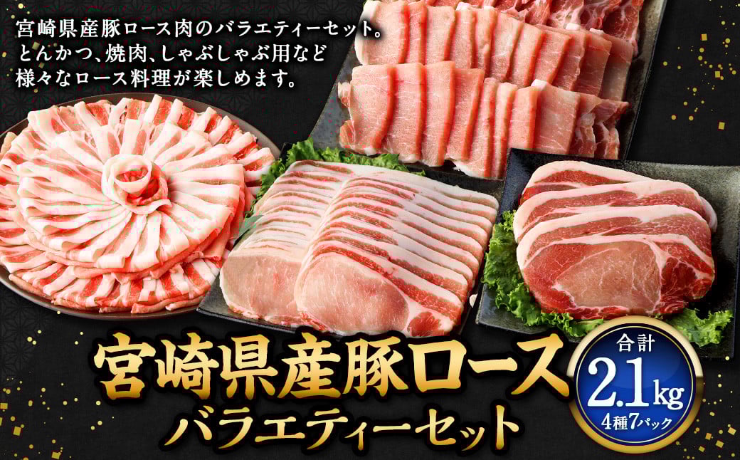 ＜宮崎県産豚セット＞【2025年3月より順次発送】 計2.1kg ロース 豚肉 肉 焼肉 しゃぶしゃぶ とんかつ 生姜焼き 国産 小分け セット 新生活応援 卒業祝い 就職祝い 入学 卒業 お花見 引越し