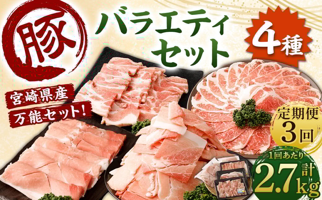 <【3回定期便】宮崎県産豚 バラエティセット 計2.7kg>お申込みの翌月下旬頃に第一回目発送(12月は中旬頃) バラエティセット 4種 合計8.1kg 豚バラ焼肉 豚ロースor肩ローススライス 豚モモスライス 豚小間切れ 豚ロース 肩ロース 豚肉 豚 肉 精肉 料理 宮崎県産 宮崎県 宮崎 みやざき 高鍋町 定期便 冷凍