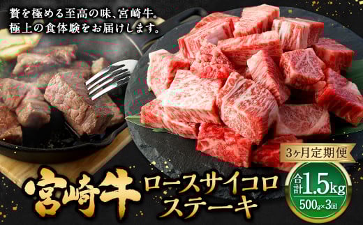 【3ヶ月定期便】＜宮崎牛ロースサイコロステーキ 500g（1パック：500g×3回）＞ お申込みの翌月下旬頃に第一回目発送（12月は中旬頃） 牛肉 お肉 肉 和牛 新生活応援 卒業祝い 就職祝い 入学 卒業 お花見 引越し